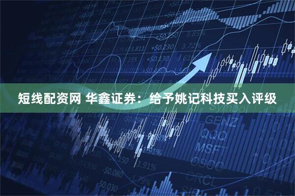 短线配资网 华鑫证券：给予姚记科技买入评级