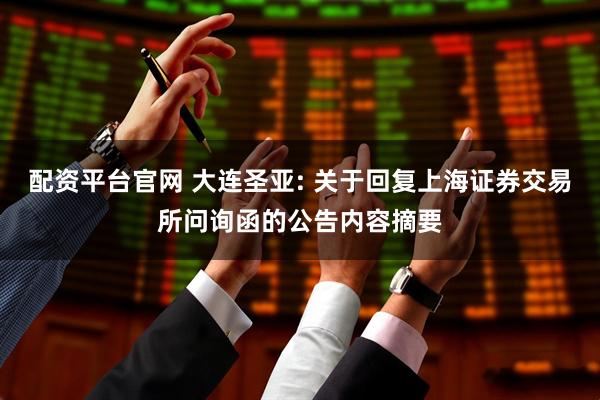 配资平台官网 大连圣亚: 关于回复上海证券交易所问询函的公告内容摘要
