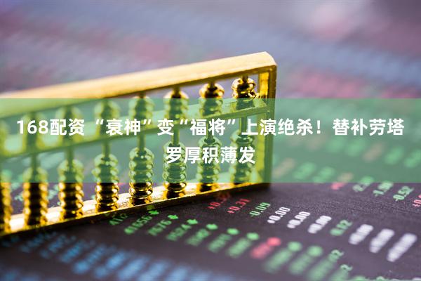 168配资 “衰神”变“福将”上演绝杀！替补劳塔罗厚积薄发