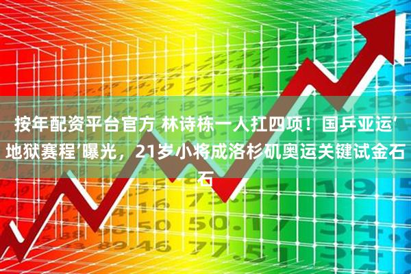 按年配资平台官方 林诗栋一人扛四项！国乒亚运‘地狱赛程’曝光，21岁小将成洛杉矶奥运关键试金石