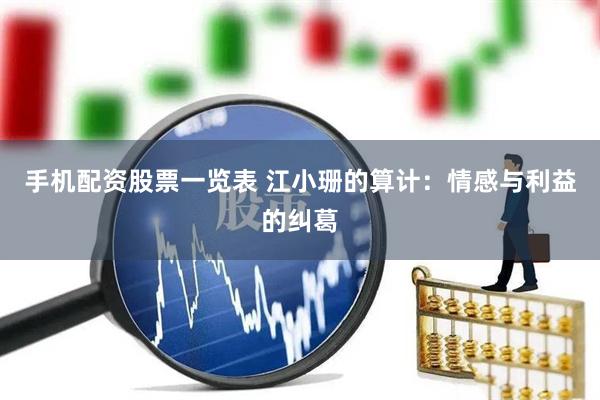 手机配资股票一览表 江小珊的算计：情感与利益的纠葛